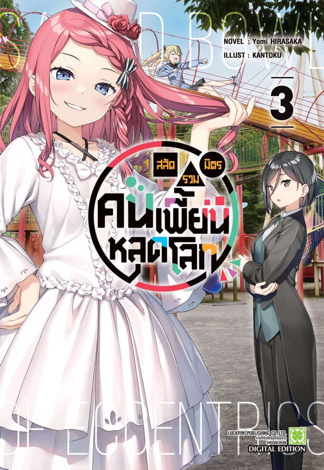 สลัดรวมมิตรคนเพี้ยนหลุดโลก (นิยาย) 03