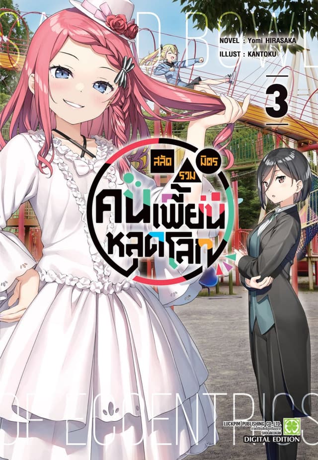 สลัดรวมมิตรคนเพี้ยนหลุดโลก (นิยาย) 03