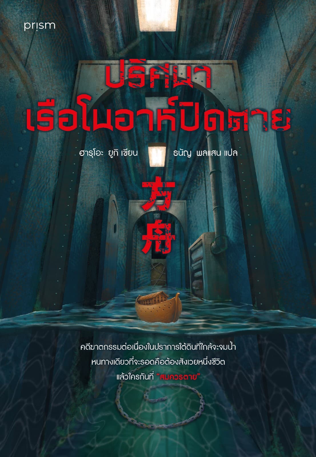 ปริศนาเรือโนอาห์ปิดตาย