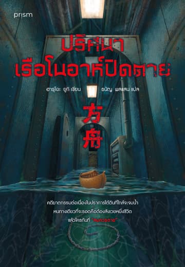 ปริศนาเรือโนอาห์ปิดตาย