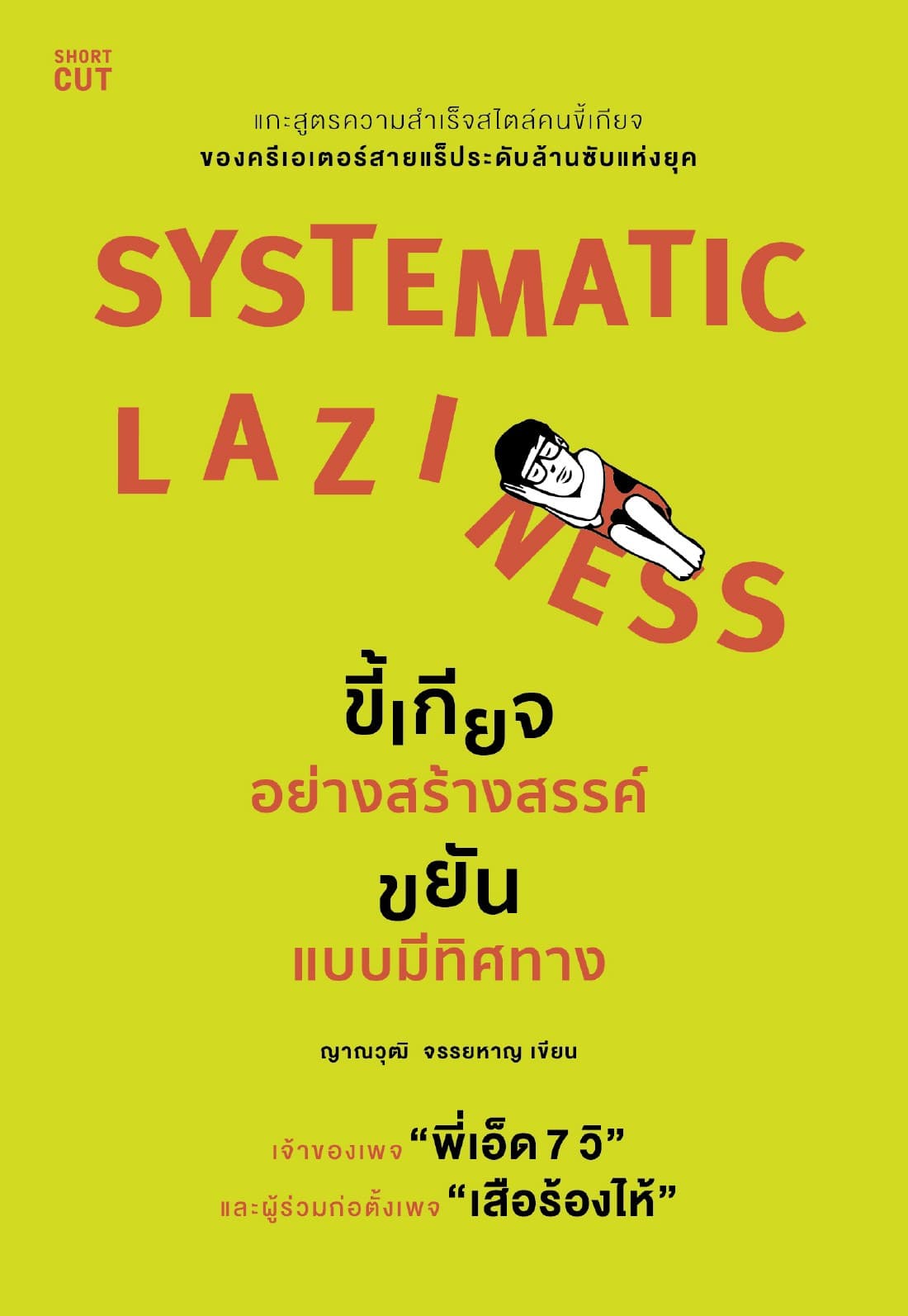Systematic Laziness ขี้เกียจอย่างสร้างสรรค์ ขยันแบบมีทิศทาง
