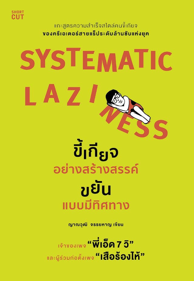 Systematic Laziness ขี้เกียจอย่างสร้างสรรค์ ขยันแบบมีทิศทาง