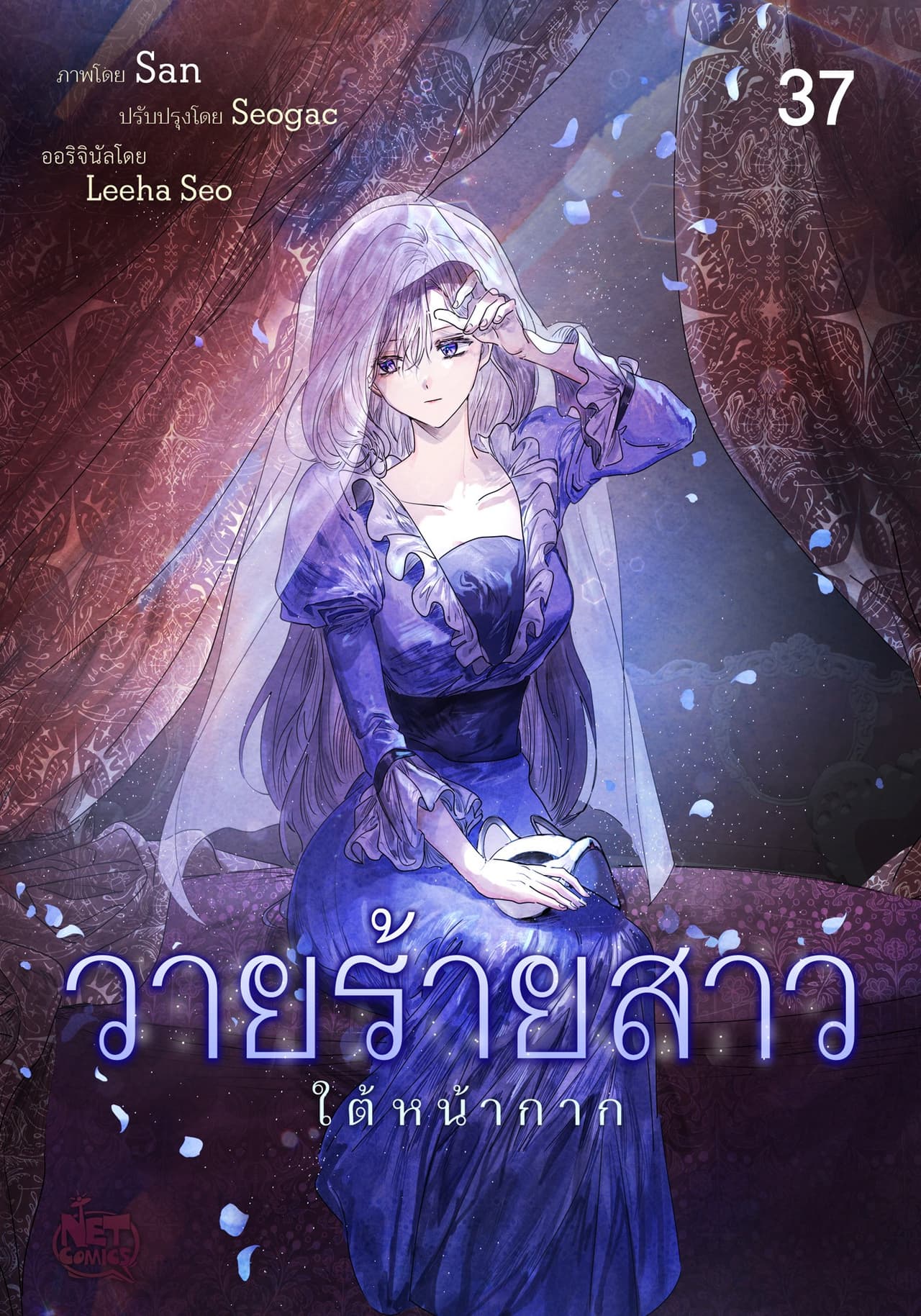 วายร้ายสาว ใต้หน้ากาก 37