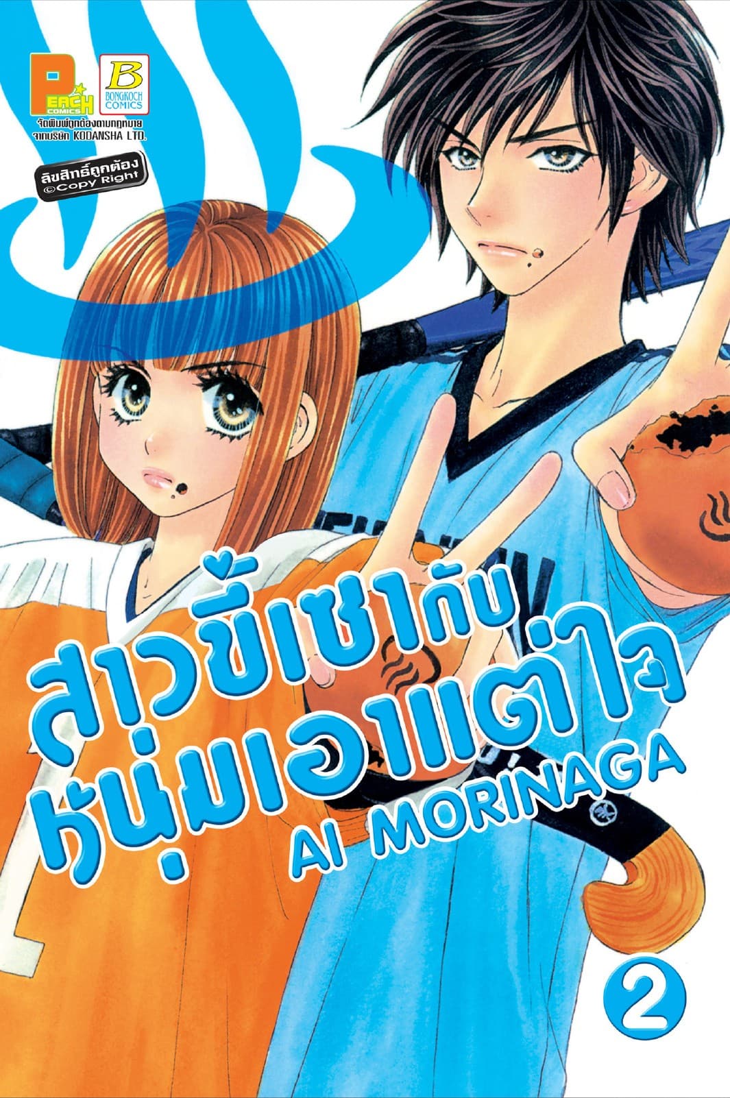สาวขี้เซากับหนุ่มเอาแต่ใจ 2