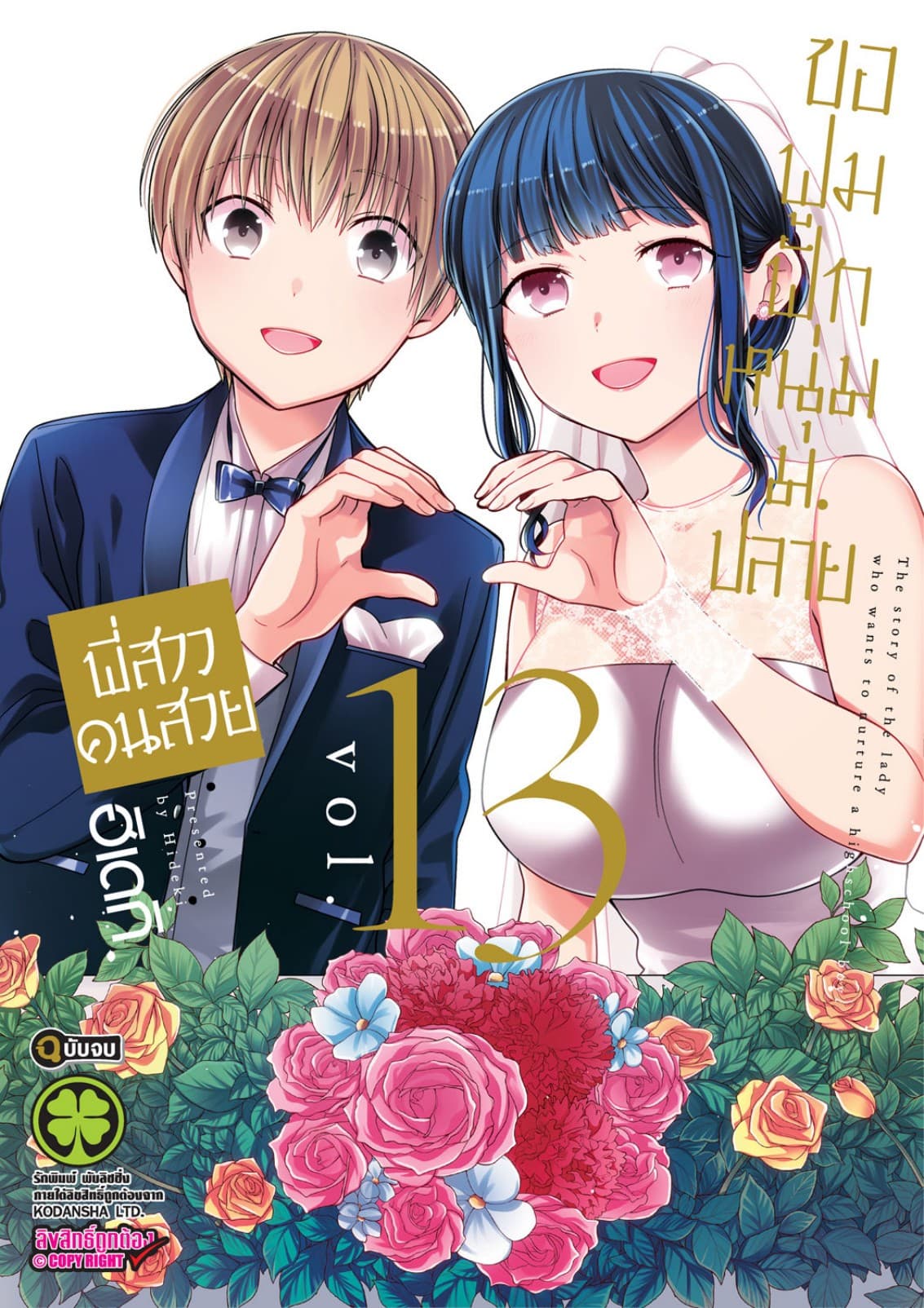พี่สาวคนสวยขอฟูมฟักหนุ่ม ม.ปลาย 13 (จบ)