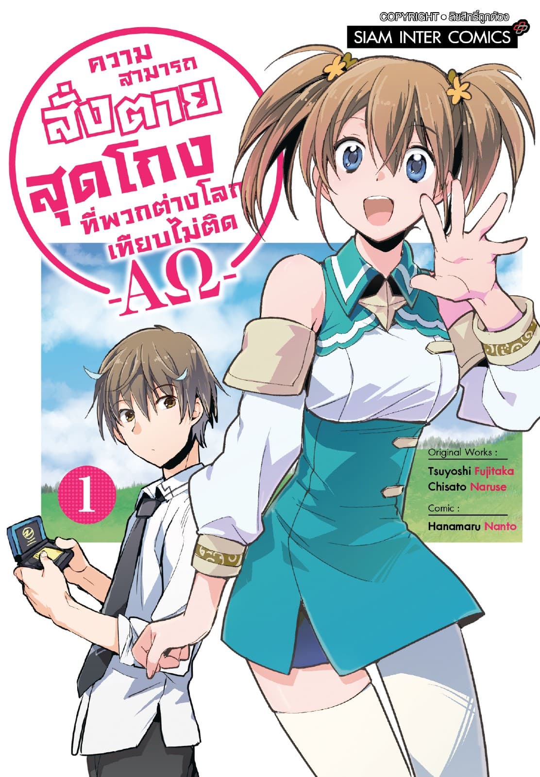 ความสามารถสั่งตายสุดโกงที่พวกต่างโลกเทียบไม่ติด -AΩ- เล่ม 01