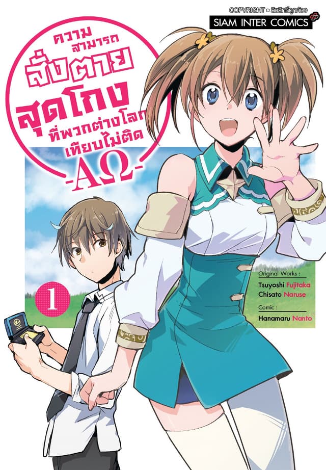 ความสามารถสั่งตายสุดโกงที่พวกต่างโลกเทียบไม่ติด -AΩ- เล่ม 01