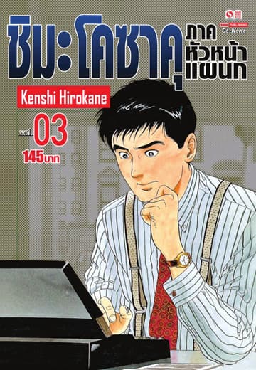 ชิมะ โคซาคุ ภาคหัวหน้าแผนก เล่ม 03