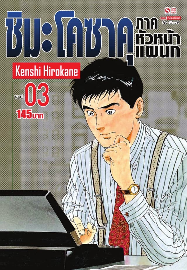 ชิมะ โคซาคุ ภาคหัวหน้าแผนก เล่ม 03