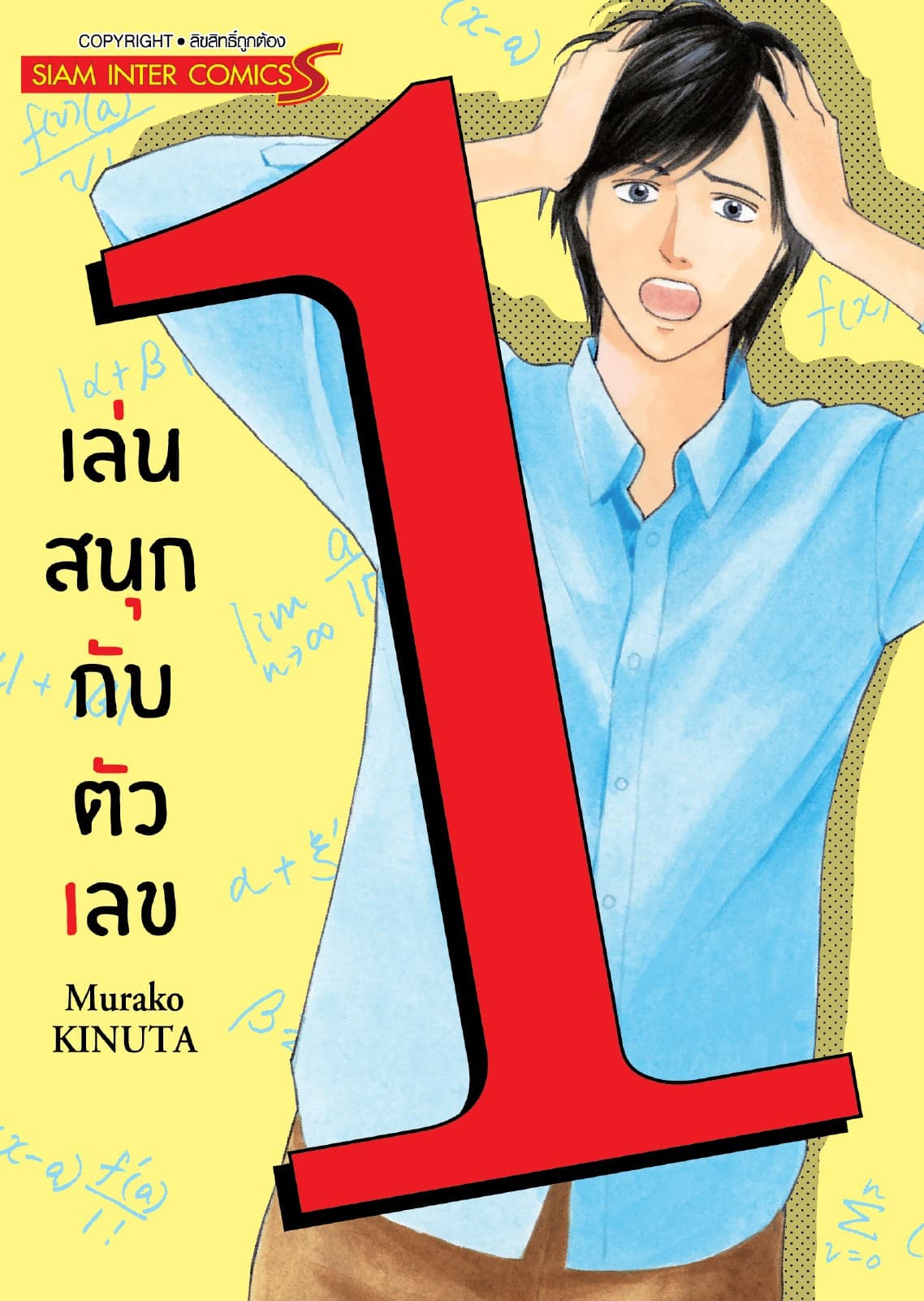 เล่นสนุกกับตัวเลข เล่ม 01