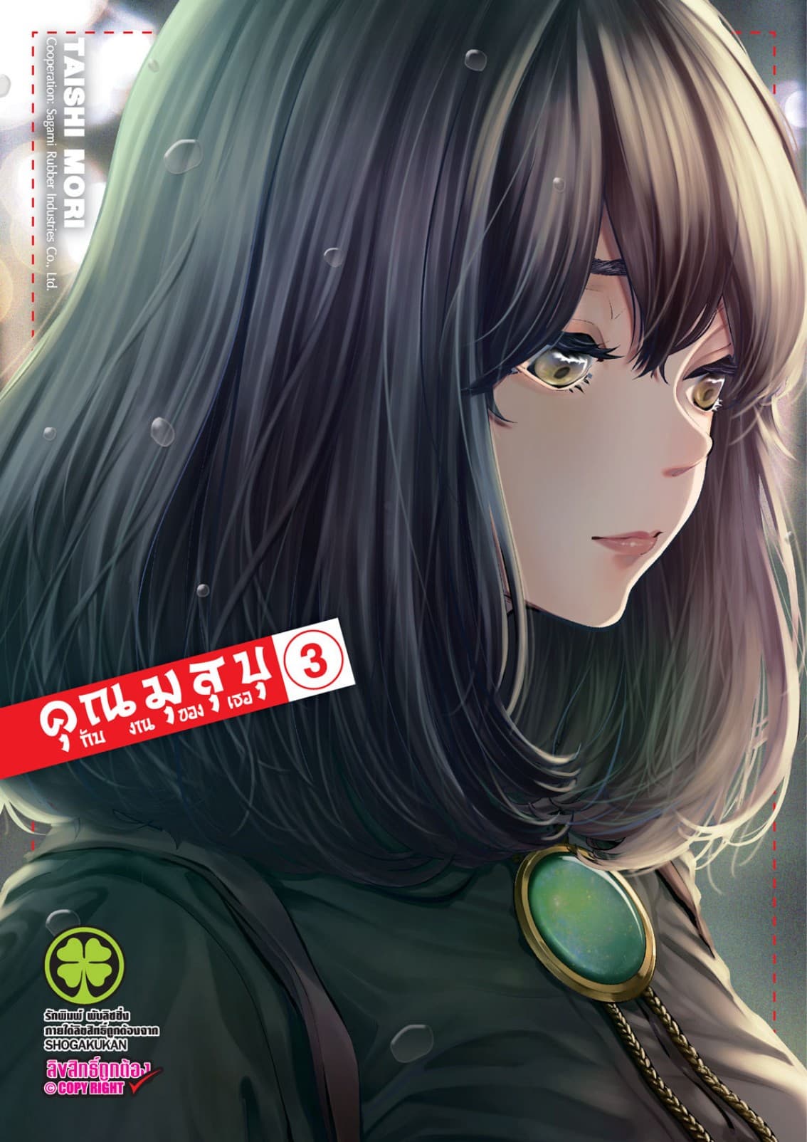 คุณมุสุบุกับงานของเธอ เล่ม 3