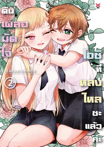 ดันเผลอมัดใจโอชิที่หลงใหลซะแล้วค่ะ เล่ม 2 (จบ)