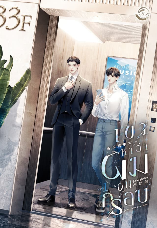 เขาหาว่าผมจนกรอบ เล่ม 1