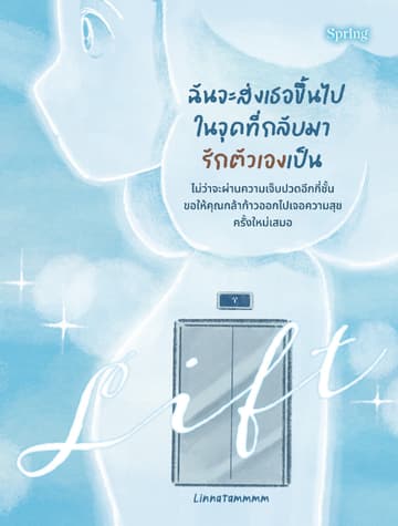 LIFT ฉันจะส่งเธอขึ้นไป ในจุดที่กลับมารักตัวเองเป็น