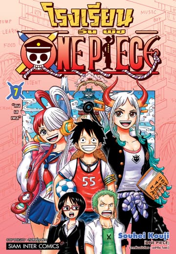 โรงเรียน ONE PIECE เล่ม 07