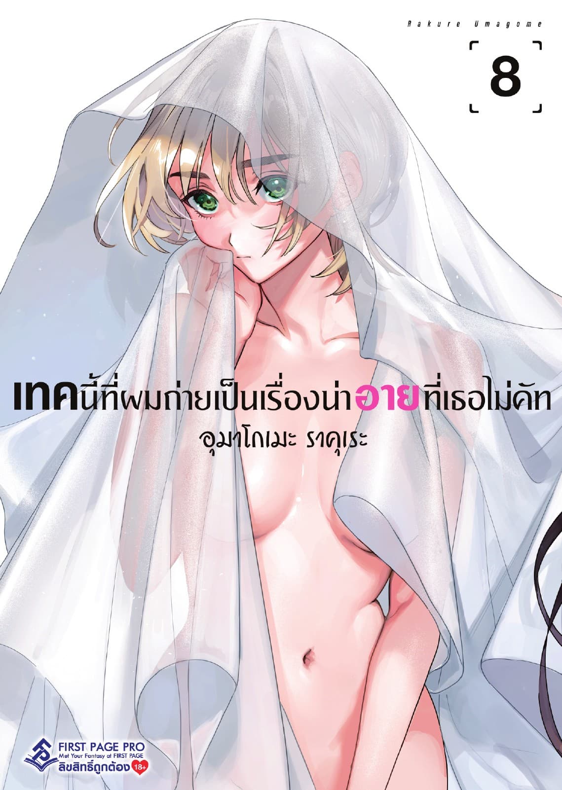 เทคนี้ที่ผมถ่ายเป็นเรื่องน่าอายที่เธอไม่คัท เล่ม 8