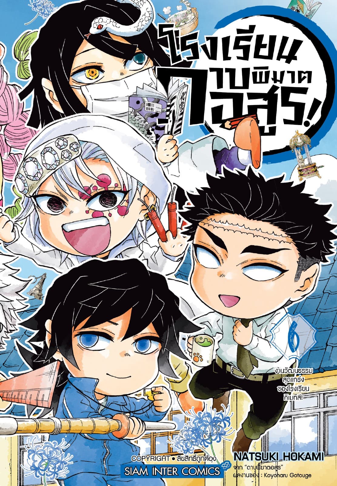 โรงเรียนดาบพิฆาตอสูร! เล่ม 06 (จบ)