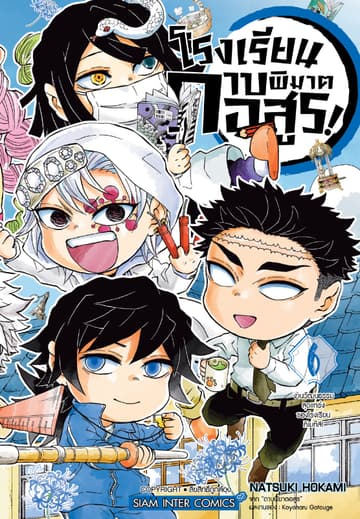 โรงเรียนดาบพิฆาตอสูร! เล่ม 06 (จบ)
