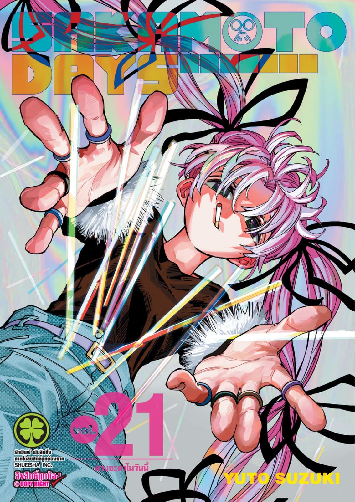 SAKAMOTO DAYS เล่ม 21