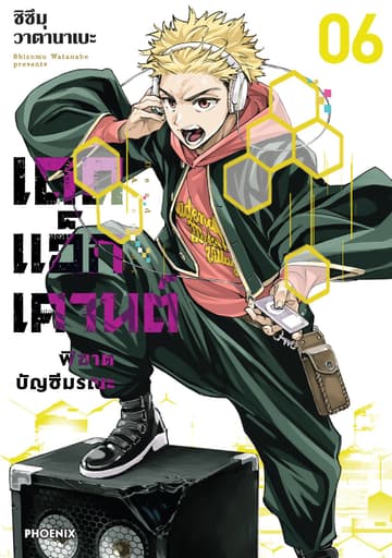เดดแอ็กเคานต์ พิฆาตบัญชีมรณะ (การ์ตูน) เล่ม 6