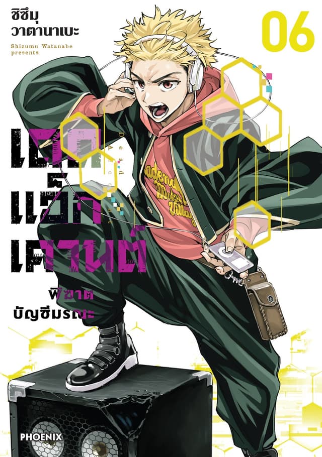 เดดแอ็กเคานต์ พิฆาตบัญชีมรณะ (การ์ตูน) เล่ม 6