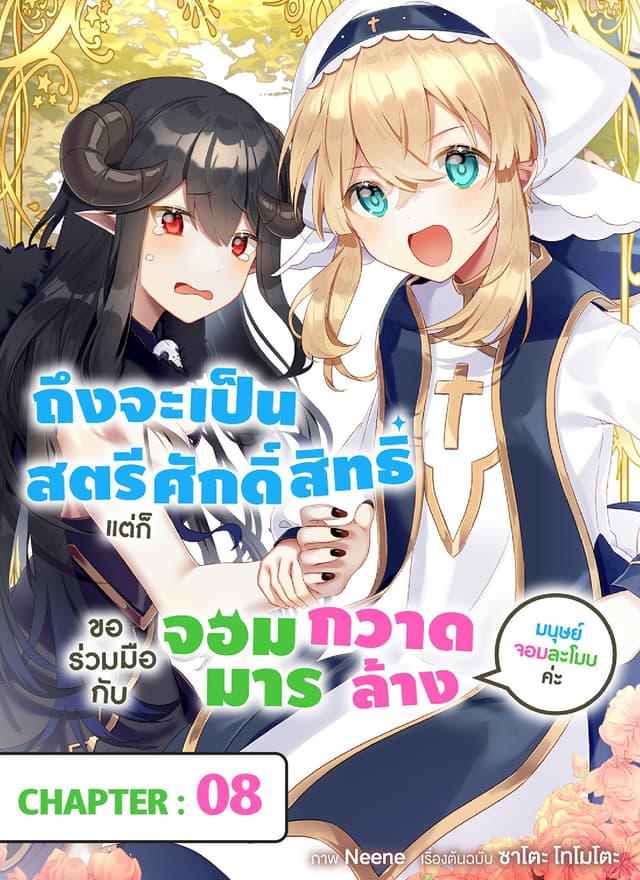 ถึงจะเป็นสตรีศักดิ์สิทธิ์แต่ก็ขอร่วมมือกับจอมมารกวาดล้างมนุษย์จอมละโมบค่ะ ตอนที่ 8