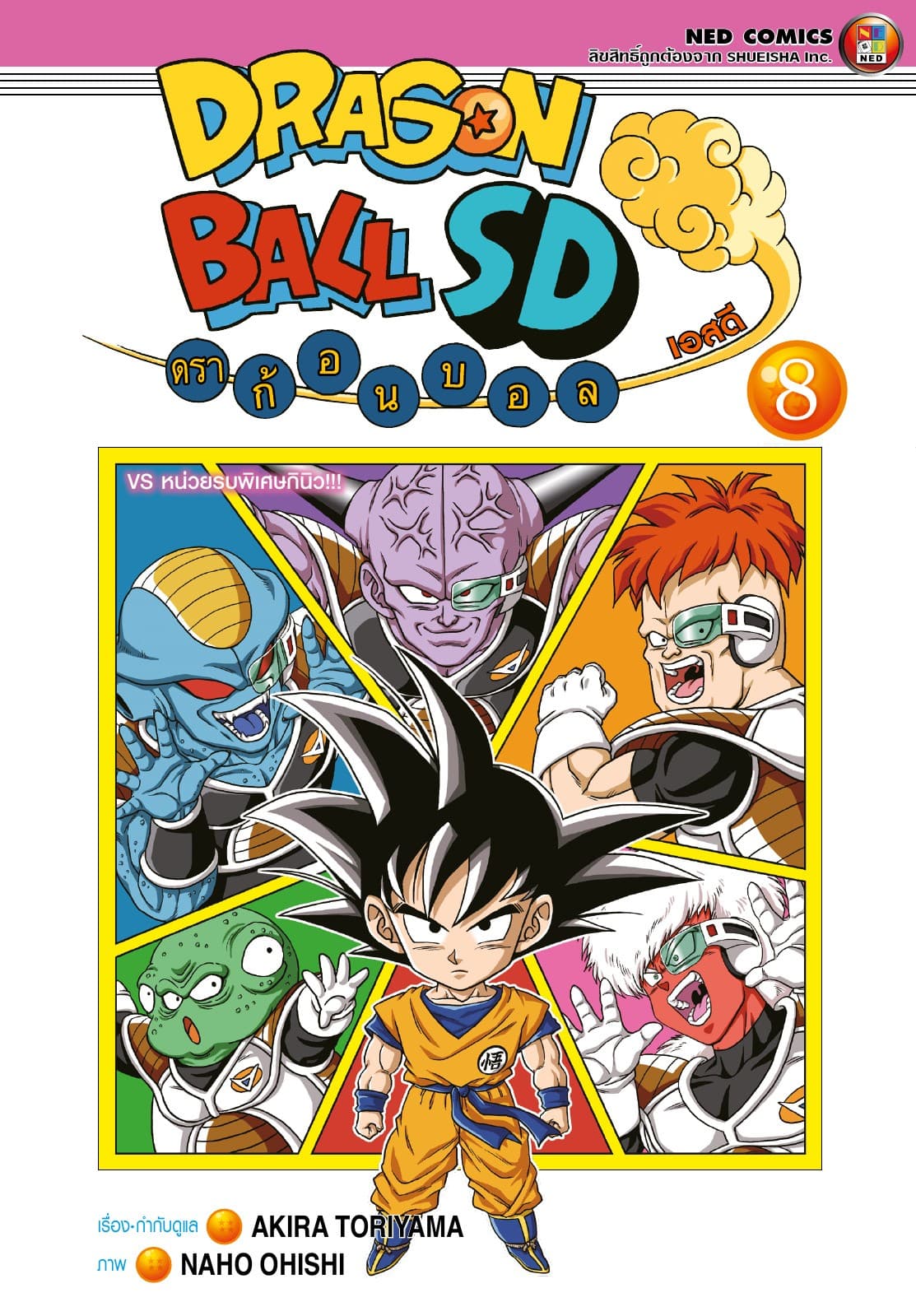 Dragonball SD ดราก้อนบอล เอสดี เล่ม 8