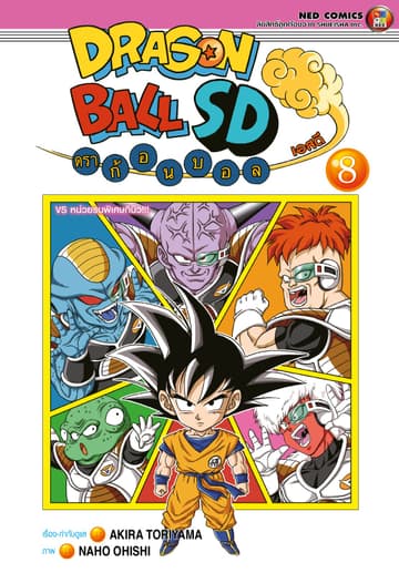 Dragonball SD ดราก้อนบอล เอสดี เล่ม 8