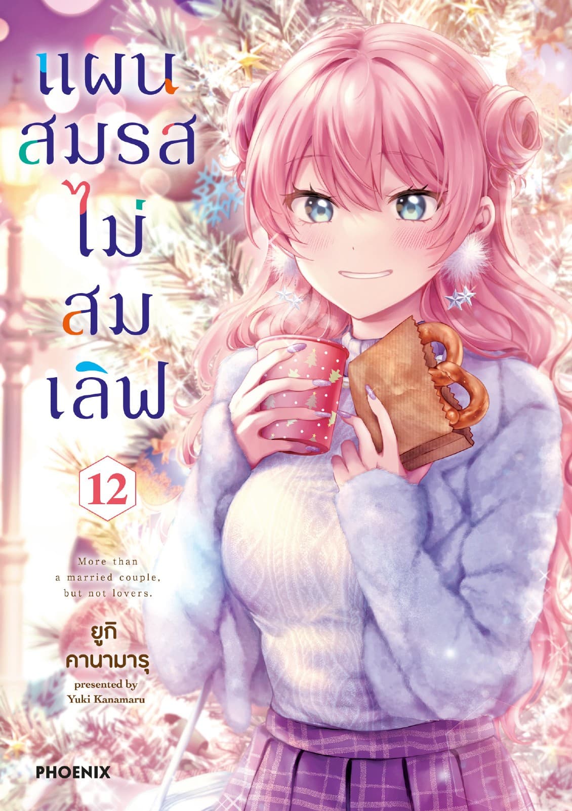 แผนสมรสไม่สมเลิฟ เล่ม 12