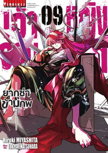 เจ้าหญิงจอมซ่า ยากุซ่าข้ามภพ เล่ม 9