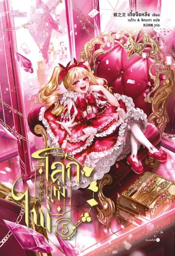 โลกแห่งไพ่ เล่ม 5