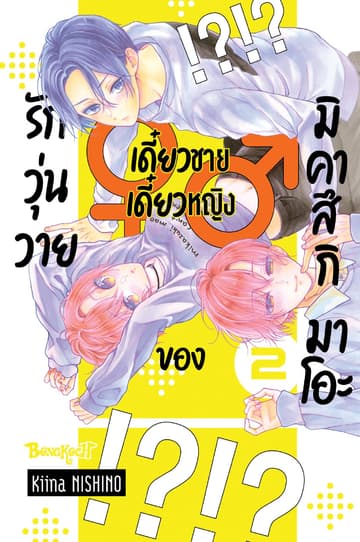 รักวุ่นวายเดี๋ยวชายเดี๋ยวหญิงของมิคาสึกิ มาโอะ 2
