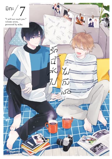 รักนี้ส่งไปไม่ถึงเธอ (การ์ตูน) เล่ม 7