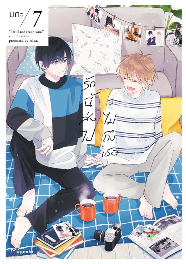 รักนี้ส่งไปไม่ถึงเธอ (การ์ตูน) เล่ม 7