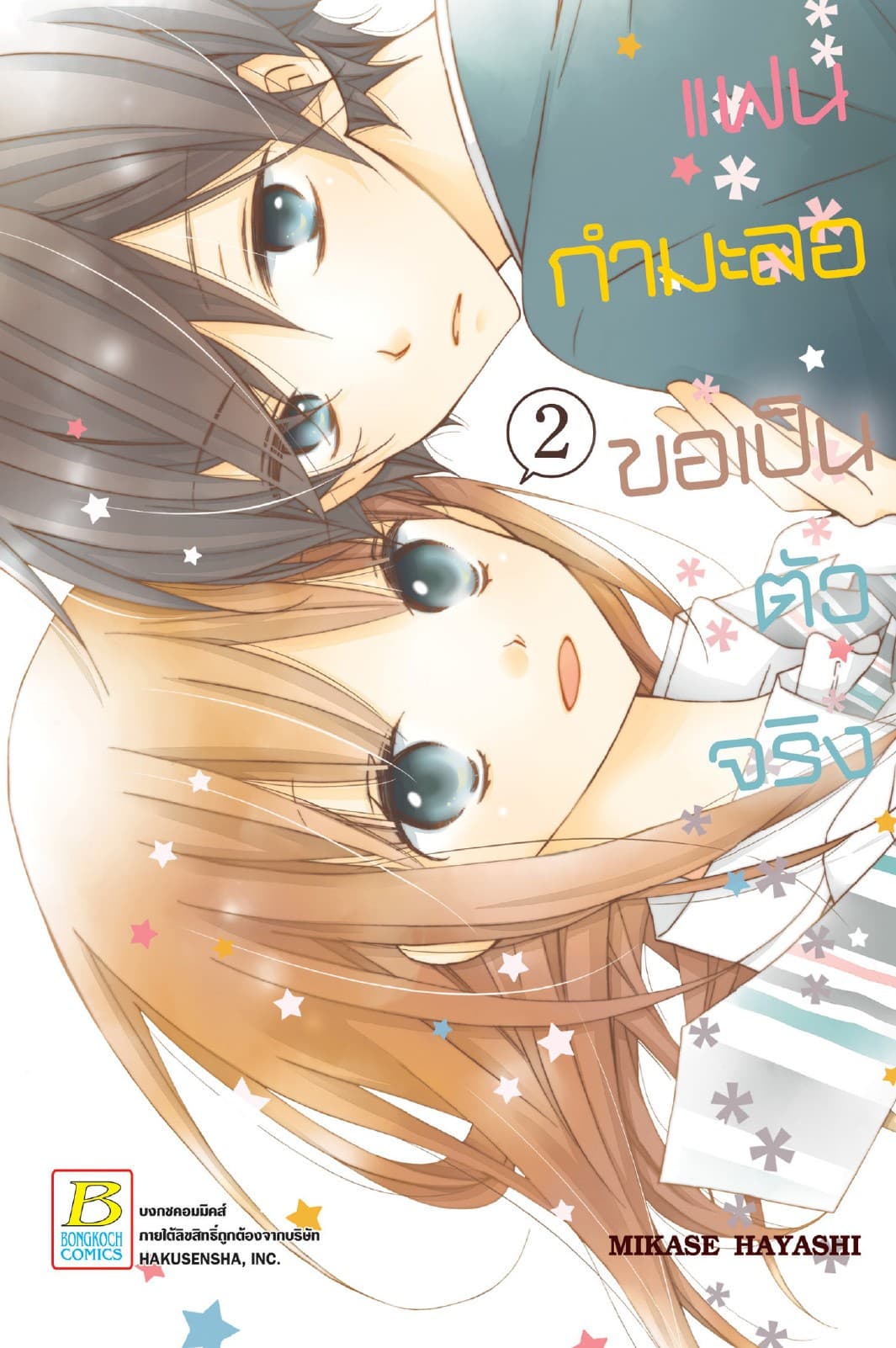 แฟนกำมะลอขอเป็นตัวจริง 2