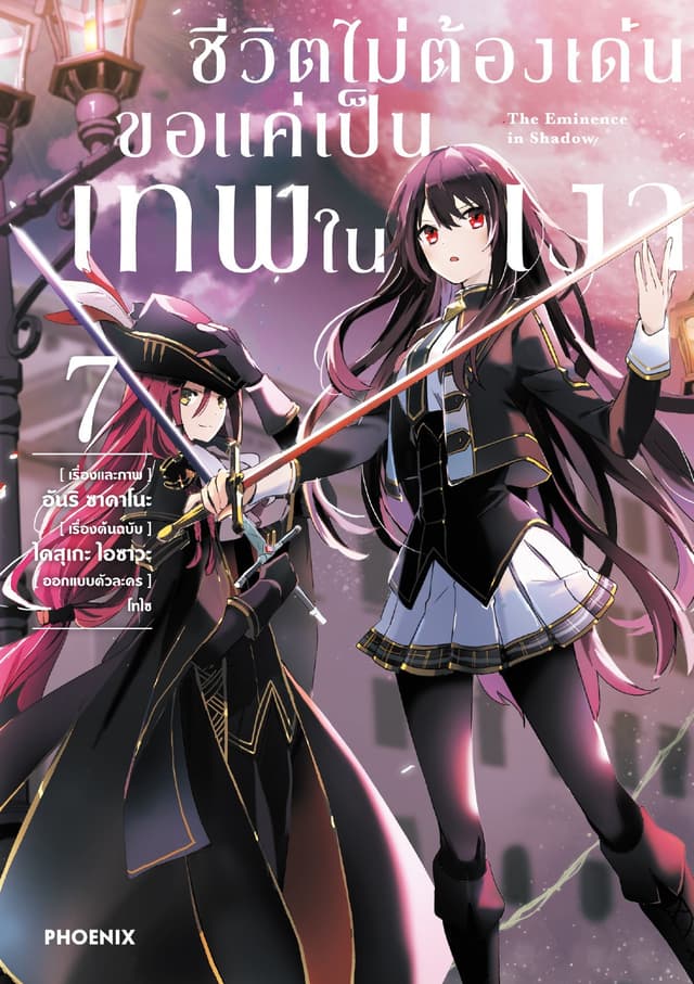 ชีวิตไม่ต้องเด่น ขอแค่เป็นเทพในเงา (ฉบับการ์ตูน) เล่ม 7