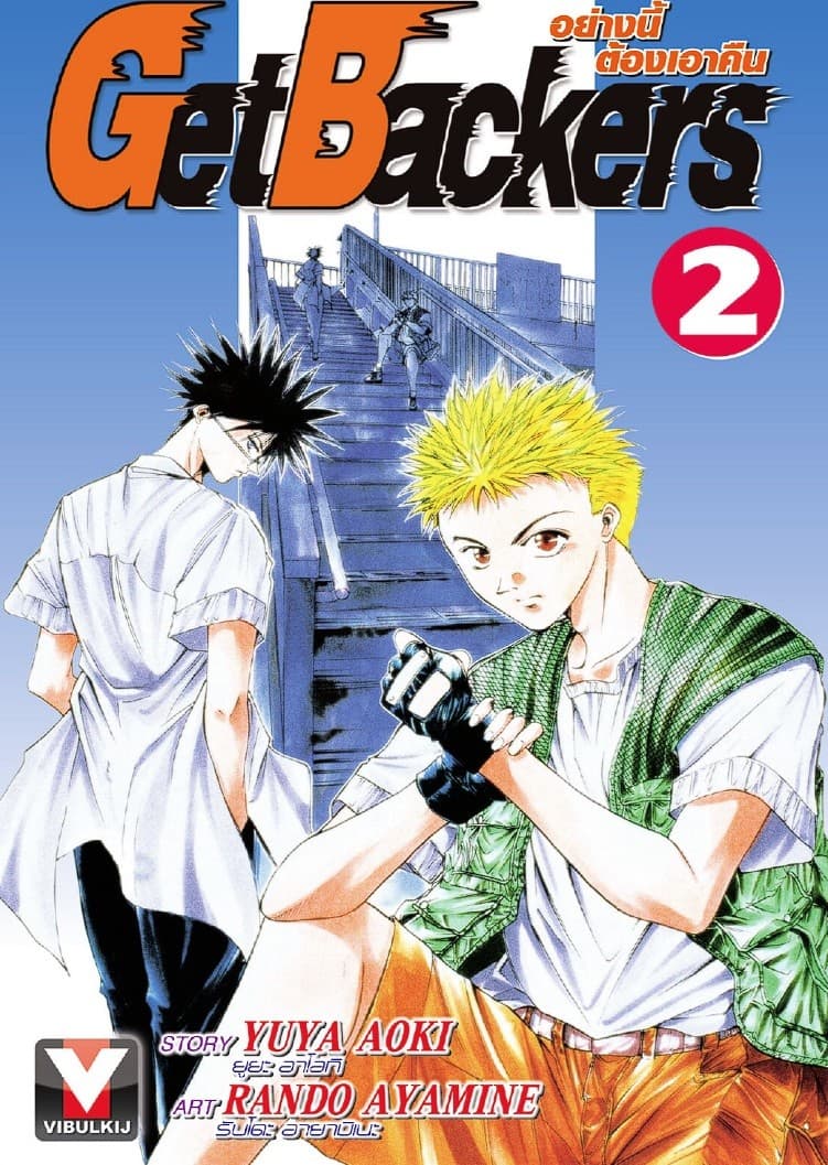 Get Backers อย่างนี้ต้องเอาคืน เล่ม 2
