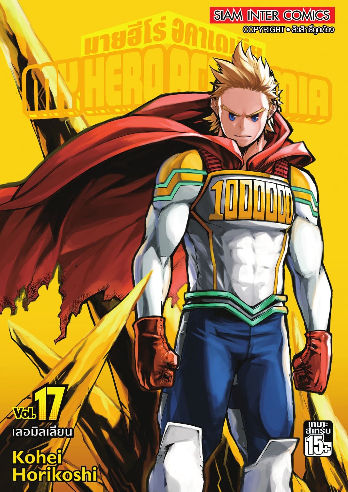 My Hero Academia มายฮีโร่ อคาเดเมีย เล่ม 17 เลอมิลเลียน