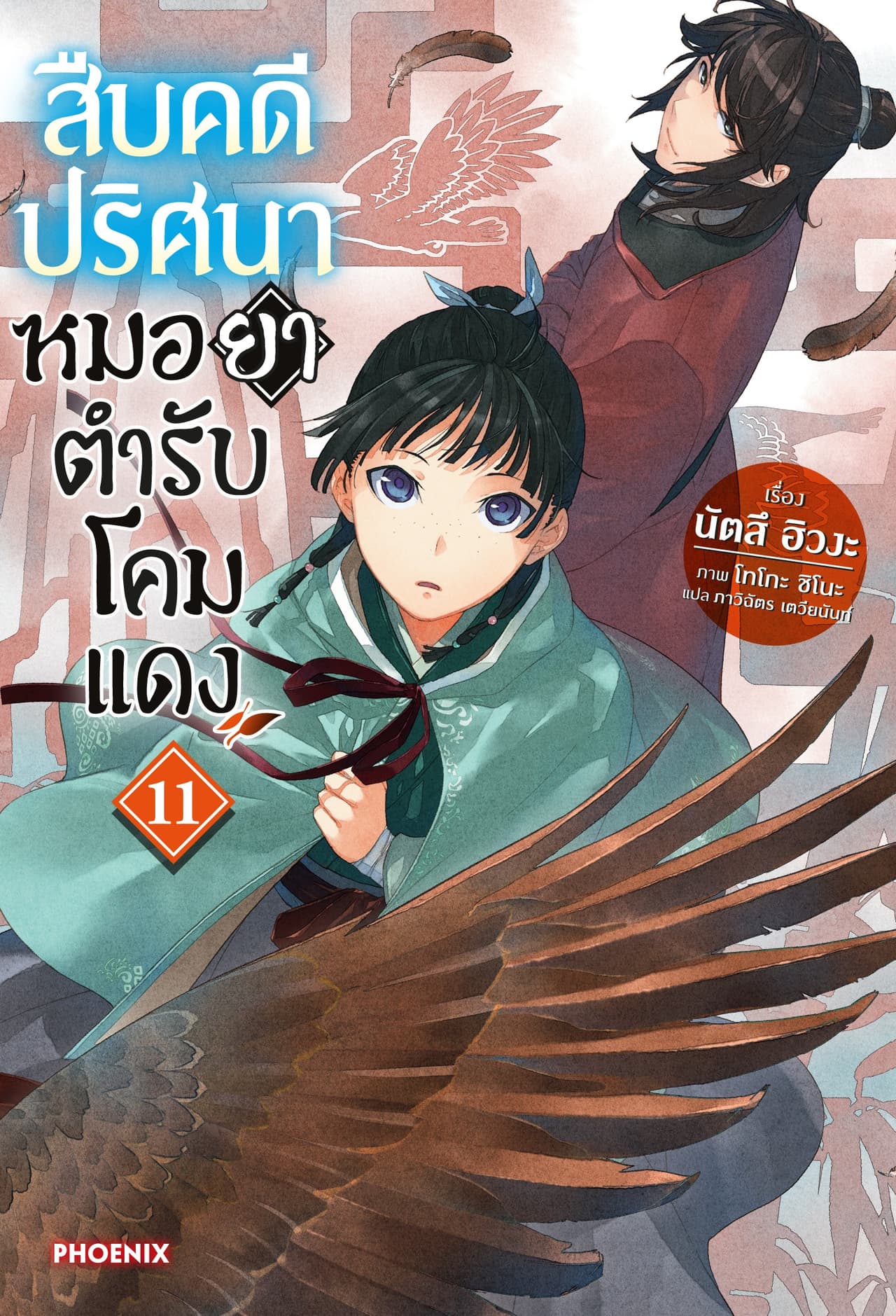 สืบคดีปริศนา หมอยาตำรับโคมแดง เล่ม 11