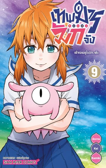เทพมารตัวแสบมักจัง เล่ม 09 (เล่มจบ)