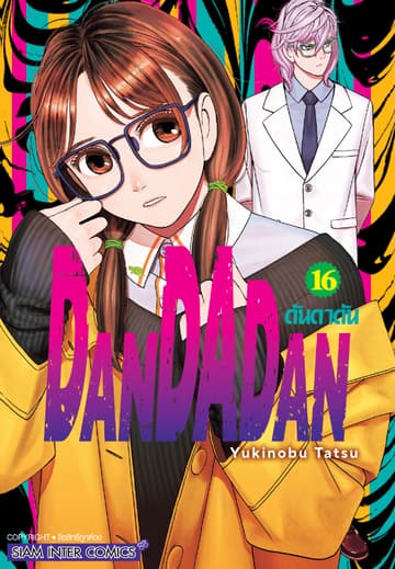 DANDADAN ดันดาดัน เล่ม 16