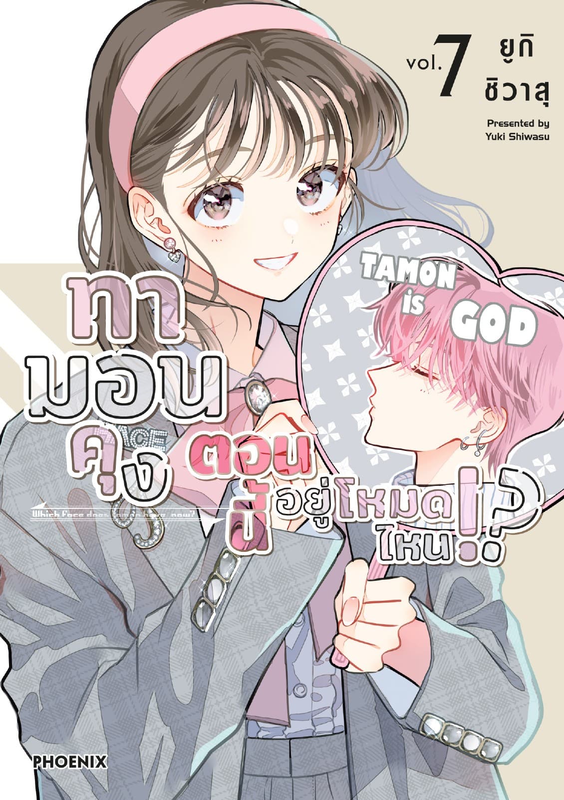 ทามอนคุง ตอนนี้อยู่โหมดไหน!? (การ์ตูน) เล่ม 7