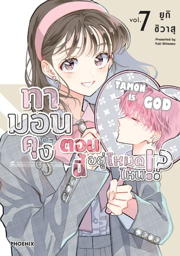 ทามอนคุง ตอนนี้อยู่โหมดไหน!? (การ์ตูน) เล่ม 7