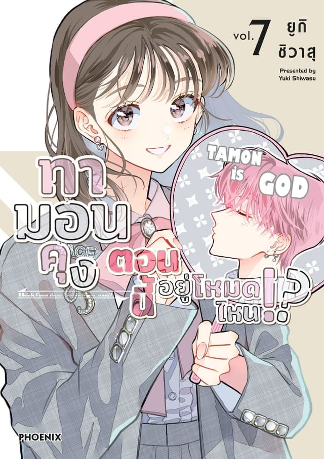 ทามอนคุง ตอนนี้อยู่โหมดไหน!? (การ์ตูน) เล่ม 7