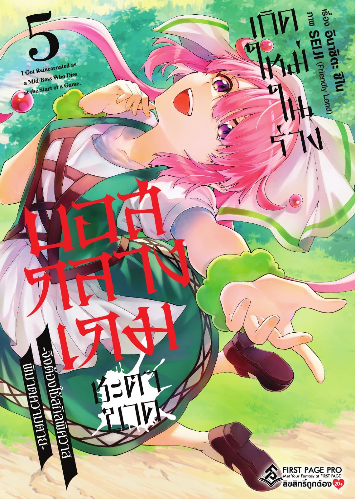 เกิดใหม่ในร่างบอสกลางเกมชะตาขาด เล่ม 5
