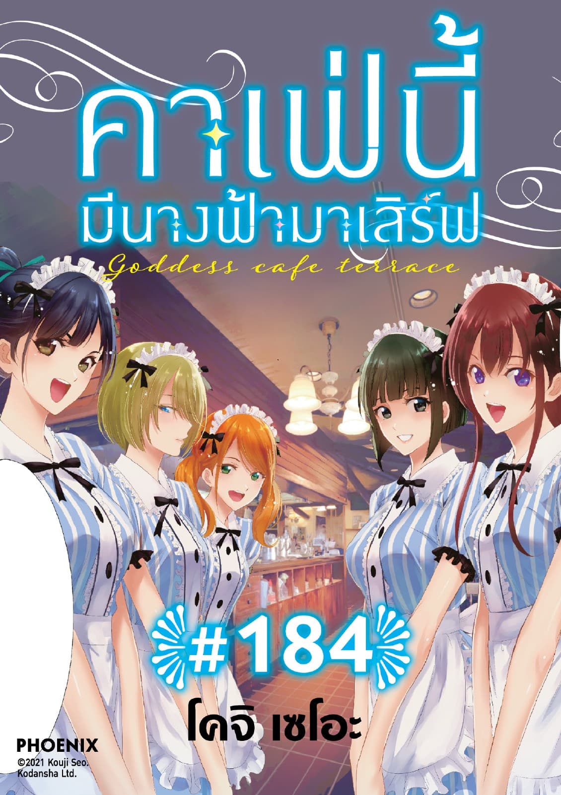 คาเฟ่นี้มีนางฟ้ามาเสิร์ฟ EP 184