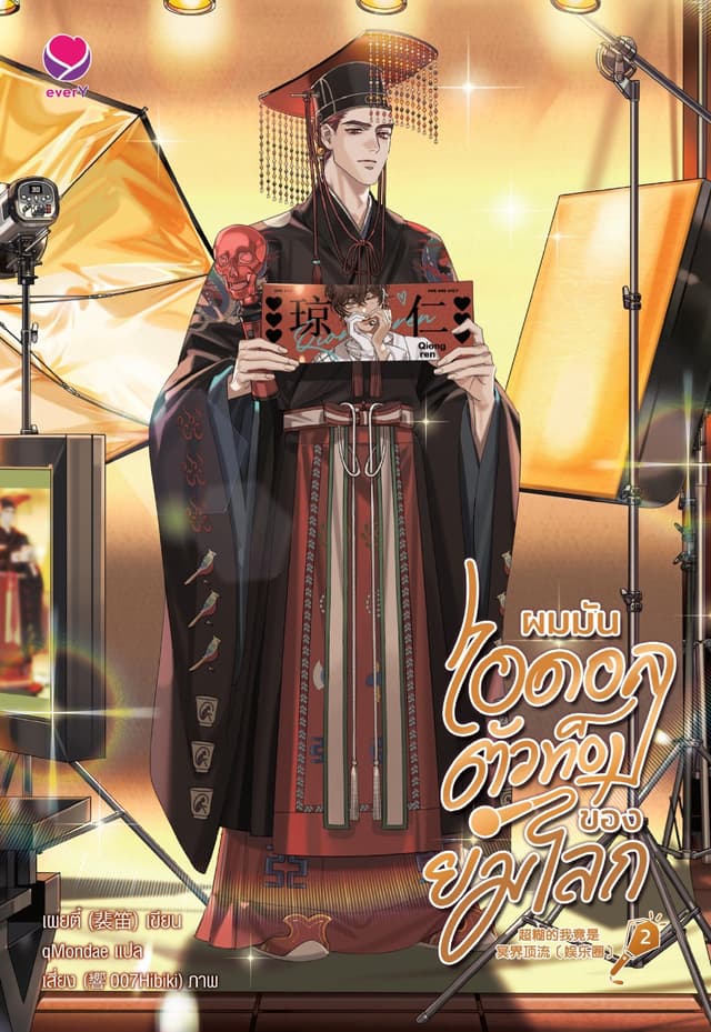 ผมมันไอดอลตัวท็อปของยมโลก เล่ม 2