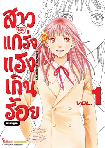 สาวแกร่งแรงเกินร้อย ฉบับสมบูรณ์ เล่ม 01