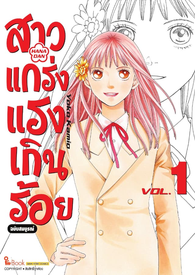 สาวแกร่งแรงเกินร้อย ฉบับสมบูรณ์ เล่ม 01