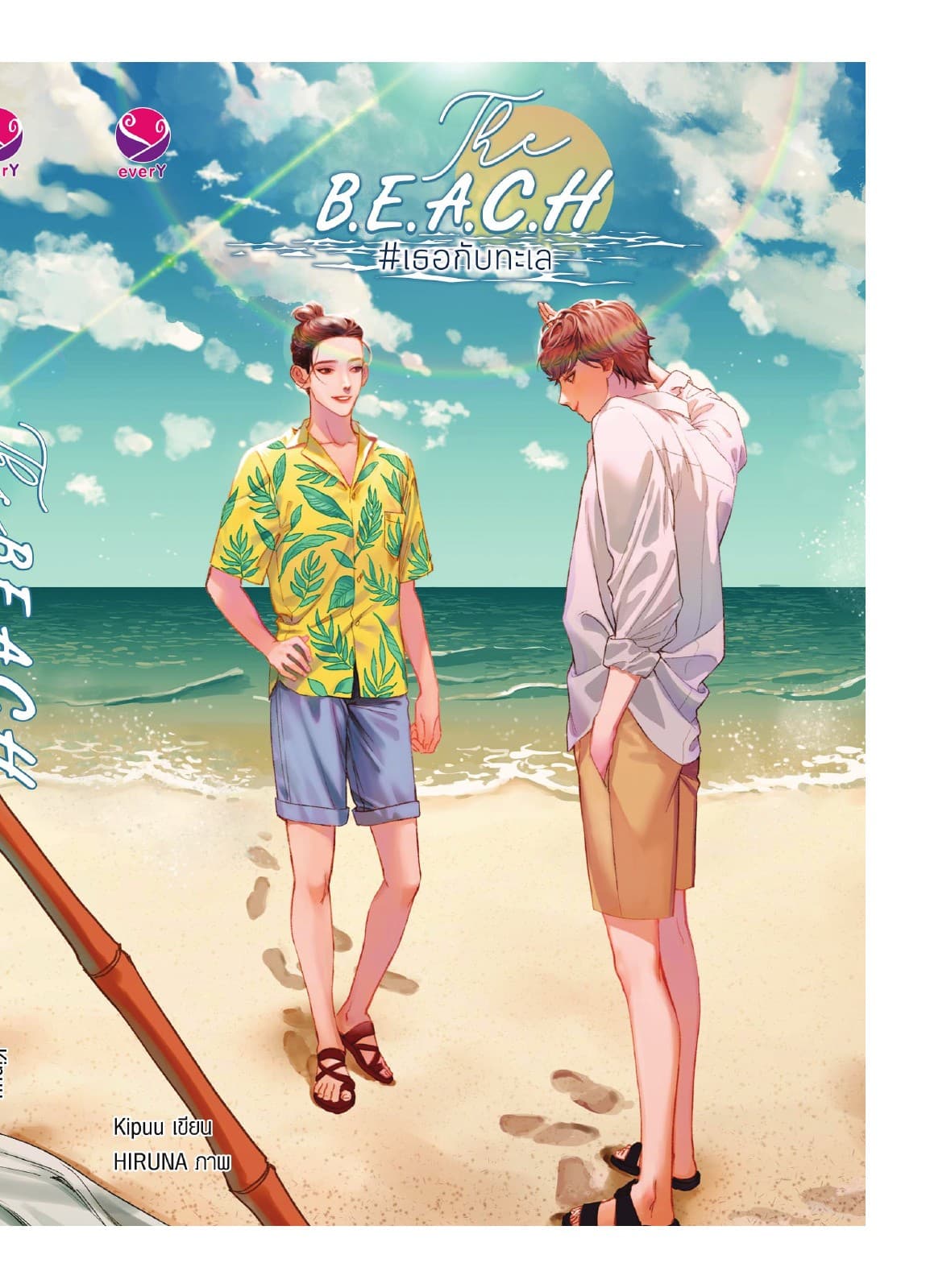 The B.E.A.C.H #เธอกับทะเล
